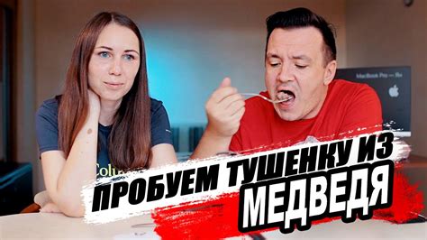 Едим МЕДВЕЖАТИНУ. Тушенка из Медведя. Какой вкус у мяса медведя - YouTube