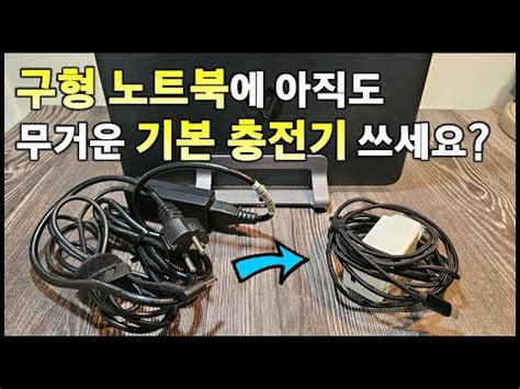 구형 노트북의 무거운 충전기를 가벼운 PD충전기로 바꿔 쓰는 방법 노하우 지식 YouTube