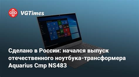 Сделано в России: начался выпуск отечественного ноутбука-трансформера ...