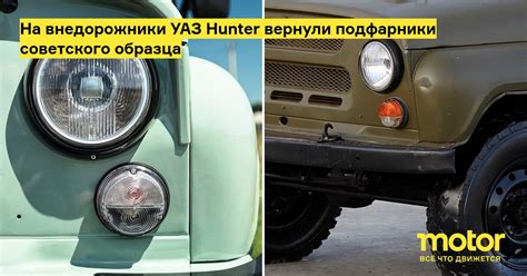 На внедорожники УАЗ Hunter вернули подфарники советского образца ...