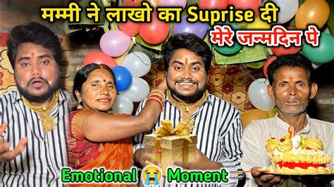 Mere Birthday पे Mummy ने लाखो का 🎁 Surprise दी T देख मै रोने लगा