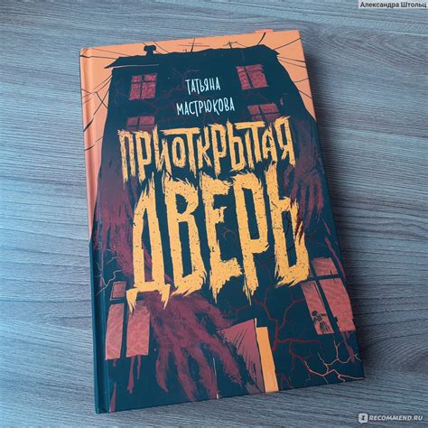 Приоткрытая дверь. Татьяна Мастрюкова - «Как всегда атмосферная ...