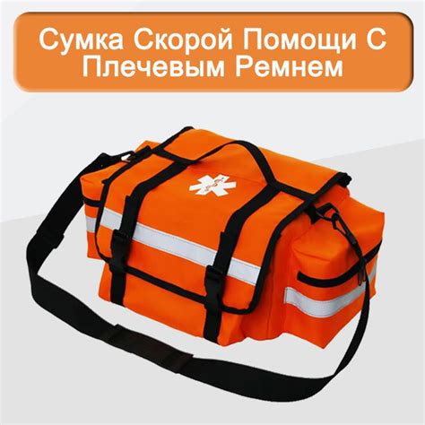 Медицинская сумка /Сумка скорой помощи с плечевым ремнем/Аптечка для ...