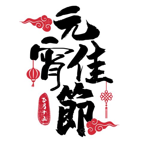 元宵節書法字傳統節日祝福語 節日 祥雲 書法素材圖案PSD和PNG圖片免費下載