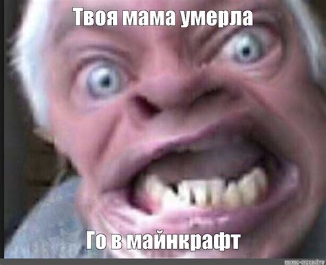 Мем Твоя мама умерла Го в майнкрафт Все шаблоны Meme