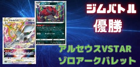 【ジムバトル優勝デッキ】アルセウスvstarゾロアークバレットデッキレシピ 【ポケカ】 ポケカードラボ