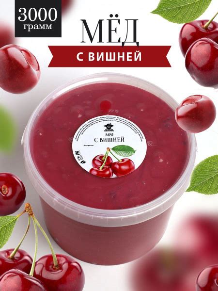 Мед с вишней 3 кг, мед с добавками, натуральный десерт, Добрый пасечник ...