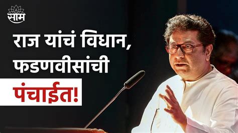 Raj Thackeray On Fadnavis राज यांचं विधान फडणवीसांची पंचाईत पाहा नेमकं काय म्हणाले राज