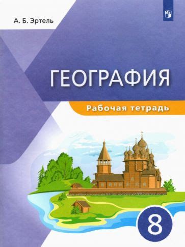 Книга: "География. 8 класс. Учебник" - Сухов, Алексеев, Низовцев ...