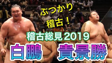 白鵬と貴景勝のぶつかり稽古 【大相撲 横審稽古総見2019】takakeisho And Hakuho【grand Sumo】20190831