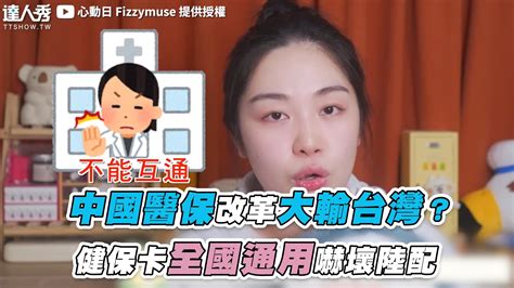 【中國醫保改革大輸台灣？ 健保卡全國通用嚇壞陸配】 差好多喔😥 想被編 趕快發摟他👉心動日fizzymuse By 台灣達人秀