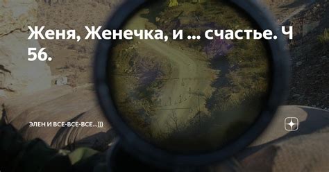 Женя, Женечка, и ... счастье. Ч 56. | Элен и все-все-все...))) | Дзен
