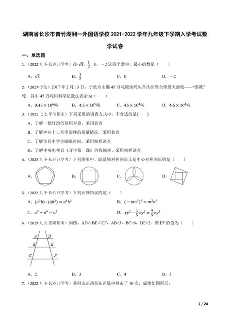 【精品解析】湖南省长沙市青竹湖湘一外国语学校2021 2022学年九年级下学期入学考试数学试卷 21世纪教育网