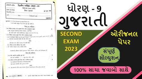 Std Gujrati Paper Solution Second Exam Dwitiya Parixa Dhoran