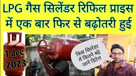 LPG गैस सिलेंडर रिफिल प्राइस में एक बार फिर से बढ़ोतरी हुई, जानें किस ...