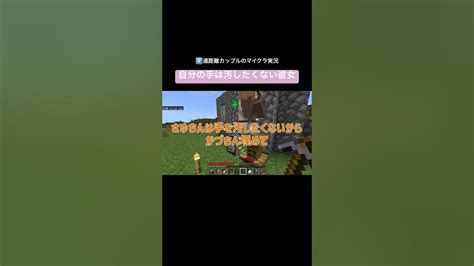 自分の手は汚したくない彼女かづさゆチャンネル マイクラminecraftカップルカップルゲーム実況 ゲーム実況 Youtube