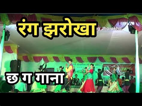 रग झरख रसल भलई C G song and dance 11 by Rang jharokha