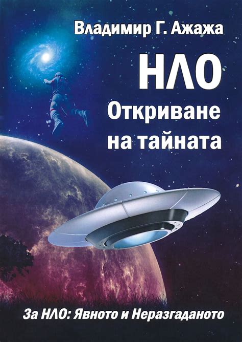 НЛО. Откриване на тайната - Владимир Г. Ажажа - книга - store.bg