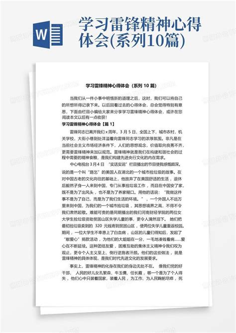 学习雷锋精神心得体会系列10篇 Word模板下载编号lmjnonvn熊猫办公