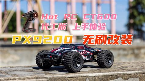 PX 搭配 Hot RC CT 代工版 无刷改装体验 YouTube