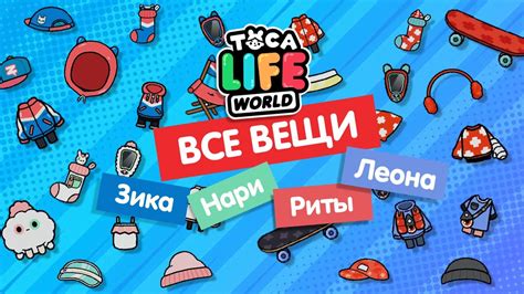 ВСЕ ВЕЩИ ЗИКА, НАРИ, РИТЫ, ЛЕОНА В ТОКА БОКА / TOCA BOCA / МИЛАШКА ...