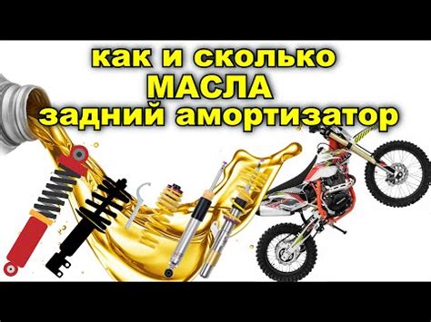 МАСЛО В ЗАДНЕМ АМОРТИЗАТОРЕ / КАК И СКОЛЬКО / КИТАЙСКИЙ ЭНДУРО МОТОЦИКЛ ...