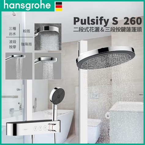 🔥 實體店面 Hansgrohe 漢斯格雅 Pulsify S 淋浴花灑 淋浴柱 淋浴龍頭 浴缸龍頭 蓮蓬頭 24240 蝦皮購物