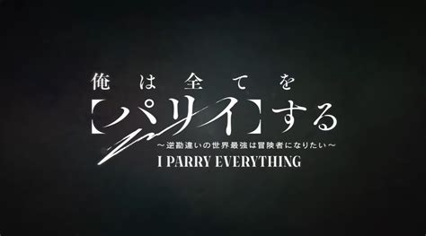 Tvアニメ『俺は全てを【パリイ】する〜逆勘違いの世界最強は冒険者になりたい〜』ティザーpv｜20 情報掲示板