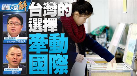 台灣為何對中共介選無感？台灣人的選擇牽動國際！為何北韓經濟困頓還可發86顆彈？北韓金正恩重要性正在加成？法國不「敲鑼打鼓」護台海與印太！｜矢板明夫｜郭育仁｜新聞大破解 【2022年11月23日