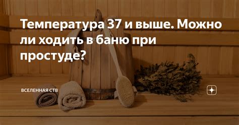 Температура 37 и выше. Можно ли ходить в баню при простуде? | Вселенная ...