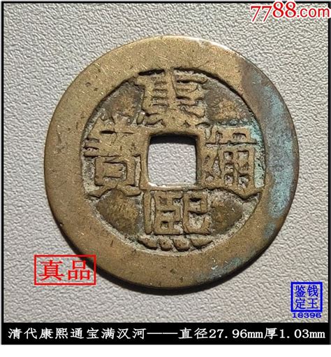 清代康熙通宝满汉河真品古钱币美品 价格89元 Se93893135 古币 零售 7788收藏收藏热线