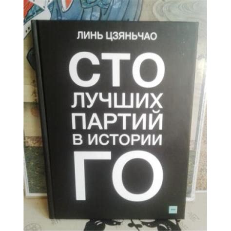 Игра Го "100 Лучших партий в истории Го". Сборник лучших партий с ...