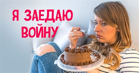 Как избавиться от переедания во время кризисных ситуаций в стране