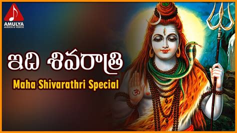 Maha Shivaratri Special Songs Idi Shiva Ratri Telugu Devotional Song