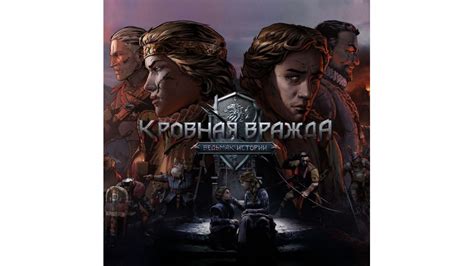 Купить игру Кровная вражда: Ведьмак. Истории PS4 через Турцию