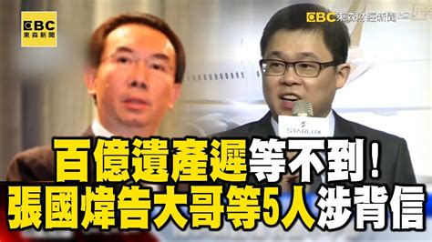 百億遺產遲等不到！張國煒告大哥等5人涉背信 57etfn Youtube