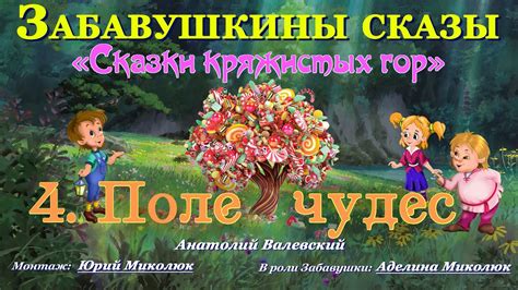 Аудиокнига фентези для детей и взрослых на ночь ПОЛЕ ЧУДЕС из серии ...