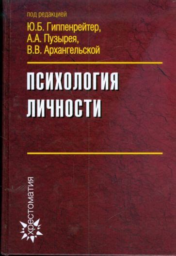 Книга: "Психология личности". Купить книгу, читать рецензии | ISBN 978 ...