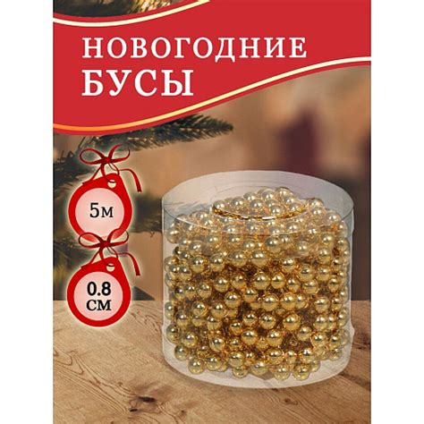 Бусы новогодние - купить недорого в Москве - интернет-магазин Порядок.ру