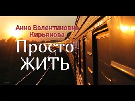 Просто ЖИТЬ (Анна Кирьянова) - YouTube