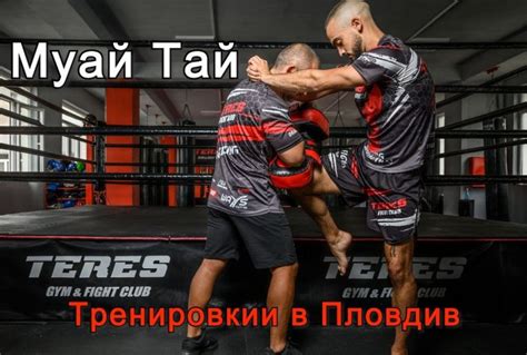 Муай Тай тренировки за напреднали и начинаещи | TERES Gym & Fight Club