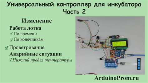 Универсальный контроллер для инкубатора - Часть 2 - YouTube