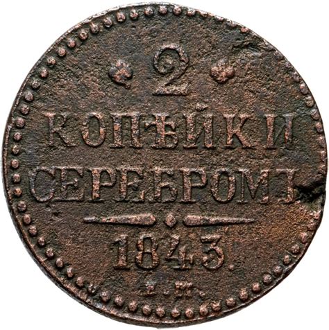 Монета Николая I 2 копейки 1843 ЕМ стоимостью 1356 руб.
