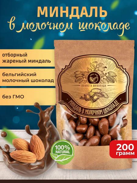 Миндаль в молочном шоколаде, 200 грамм, Premium - купить с доставкой по ...