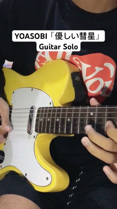 Yoasobi「優しい彗星」guitar Solo Yoasobi Yoasobicomet 優しい彗星 Guitarsolo Squiertelecaster