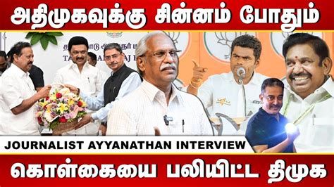 Journalist Ayyanathan Interview Ponmudi Takes Oath As Minister Again