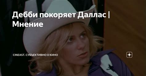 Дебби покоряет Даллас | Мнение | Cineast. Субъективно о кино | Дзен