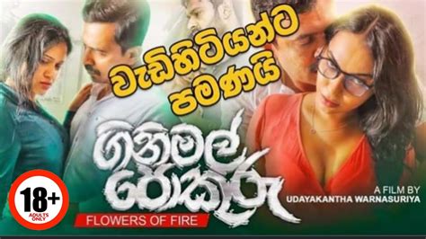 GiniMal Pokuru Official film trailer ගනමල පකර isuru