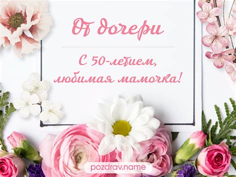 Поздравления с Юбилеем 50 лет Маме от дочери