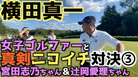 【真剣対決】スーパーショット連発に勝負が動き出す！ まさかのイーグルが見れるか！？ 女子ゴルファーが横田真一に挑戦！ 真剣ニコイチ対決